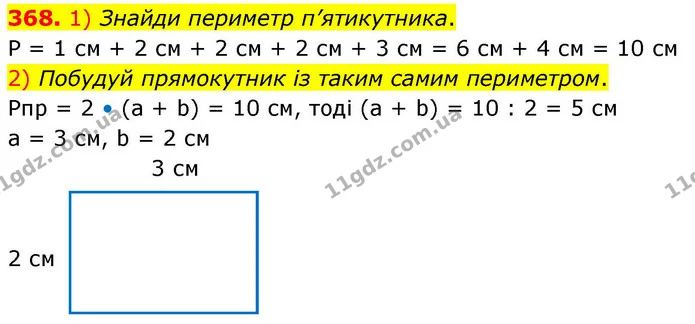 368. 1) Знайди периметр п’ятикутника. — ГДЗ Математика 4 клас Листопад