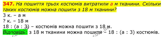347. На пошиття трьох костюмів витратили а м тканини. Скільки таких костюмів можна пошити з 18 м тканини? — ГДЗ Математика 3 клас Лишенко (1, 2 частина)