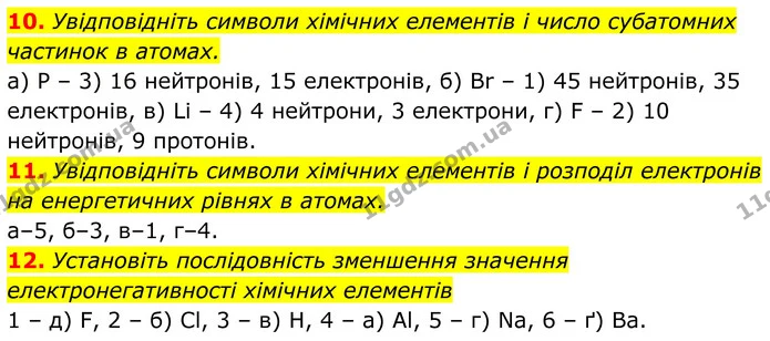 10. Увідповідніть символи хімічних елементів і число субатомних частинок в атомах. — ГДЗ Хімія 8 клас Мідак