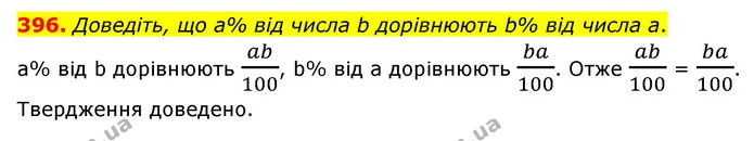 396. Доведіть, що а% від числа b дорівнюють b% від числа а. — ГДЗ Математика 6 клас Мерзляк 2023 1-2 ч.