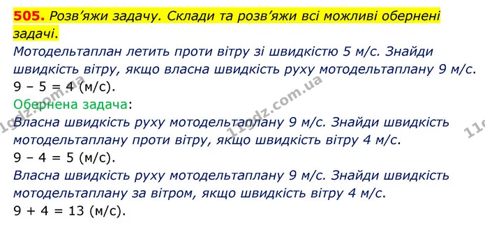 505. Розв’яжи задачу. Склади та розв’яжи всі можливі обернені задачі. — ГДЗ Математика 5 клас Скворцова 2022