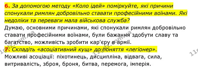 6. За допомогою методу «Коло ідей» поміркуйте, які причини спонукали римлян добровільно ставати професійними воїнами. Які недоліки та — ГДЗ Історія України 6 клас Гісем