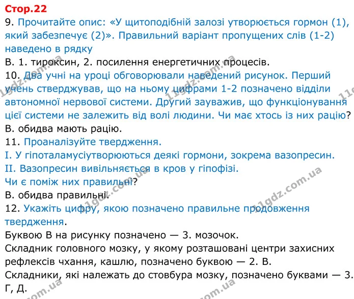 9. Прочитайте опис: «У щитоподібній залозі утворюється гормон (1), який забезпечує (2)». Правильний варіант пропущених слів (1-2) — ГДЗ робочий зошит Біологія 8 клас Андерсон
