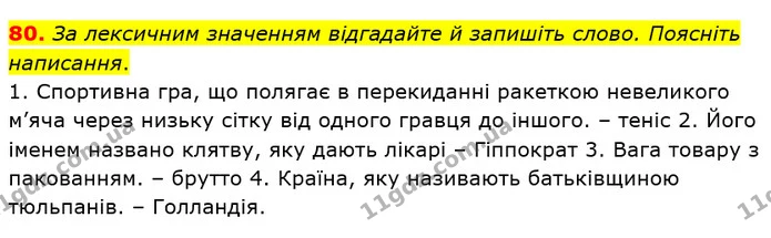 80. І. Поставте запитання, у відповіді на яке обов’язково має бути слово іншомовного походження з м’яким знаком. — ГДЗ Українська мова 5 клас Голуб