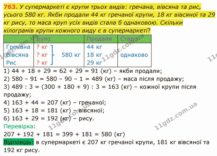 763. У супермаркеті є крупи трьох видів: гречана, вівсяна та рис, усього 580 кг. Якби продали 44 кг гречаної крупи, 18 кг вівсяної та — ГДЗ Математика 4 клас Оляницька