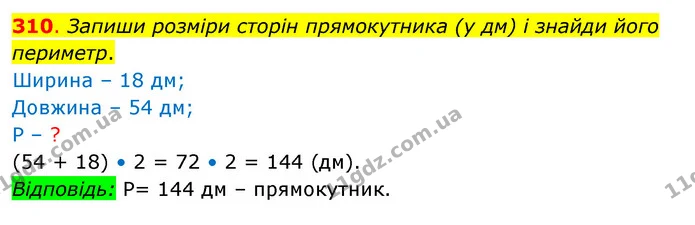 310. Запиши розміри сторін прямокутника (у дм) і знайди його периметр. — ГДЗ Математика 3 клас Бевз 2 частина