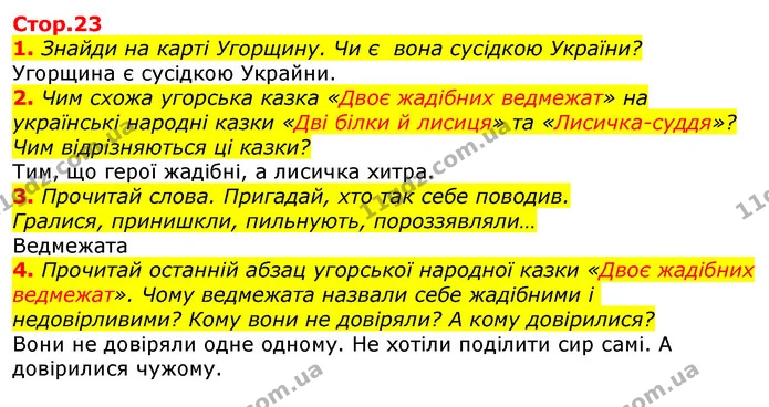1. Знайди на карті Угорщину. Чи є вона сусідкою України? — ГДЗ Українська мова та читання 3 клас Ємець (2 частина)