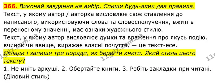 366. Виконай завдання на вибір. Спиши будь-яких два правила. — ГДЗ Українська мова та читання 3 клас Кравцова (1 частина)
