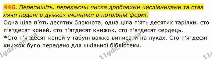 446. Перепишіть, передаючи числа дробовими числівниками та став лячи подані в дужках іменники в потрібній формі. — ГДЗ Українська мова 6 клас Глазова