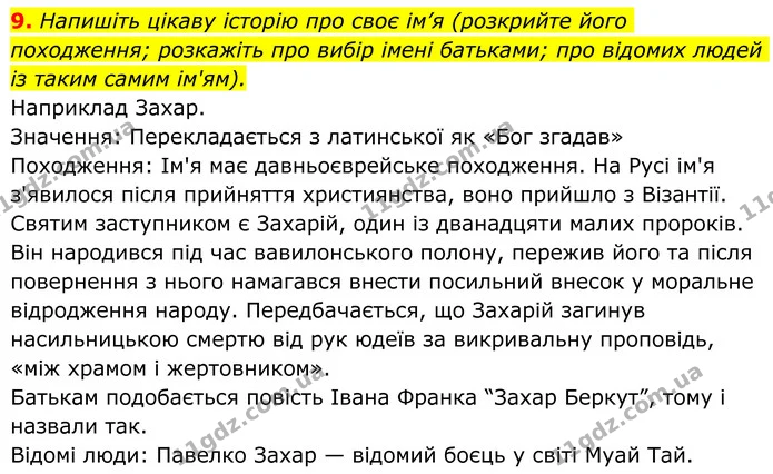 9. Напишіть цікаву історію про своє ім’я (розкрийте його походження; розкажіть про вибір імені батьками; про відомих людей із таким — ГДЗ Українська література 8 клас Авраменко