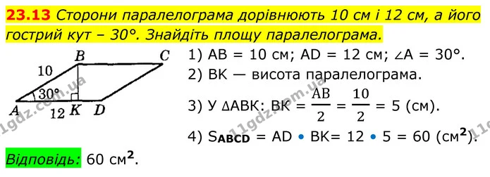 23.13 Сторони паралелограма дорівнюють 10 см і 12 см, а його — ГДЗ Геометрія 8 клас Істер