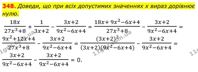 348. Доведи, що при всіх допустимих значеннях х вираз дорівнює нулю. — ГДЗ Алгебра 8 клас Бевз