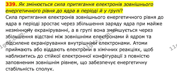 339. Як змінюється сила притягання електронів зовнішнього енергетичного рівня до ядра в періоді й у групі? — ГДЗ Хімія 8 клас Григорович