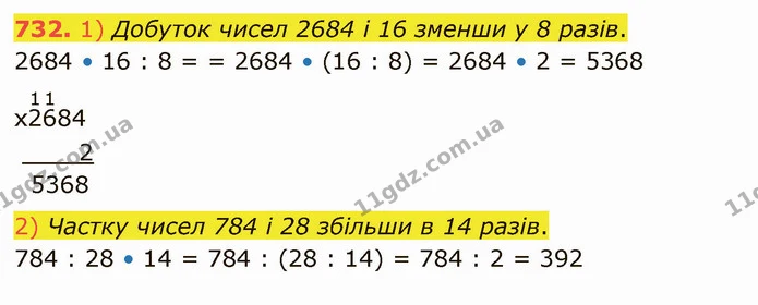 732. 1) Добуток чисел 2684 і 16 зменши у 8 разів. — ГДЗ Математика 4 клас Лишенко 1-2 ч.