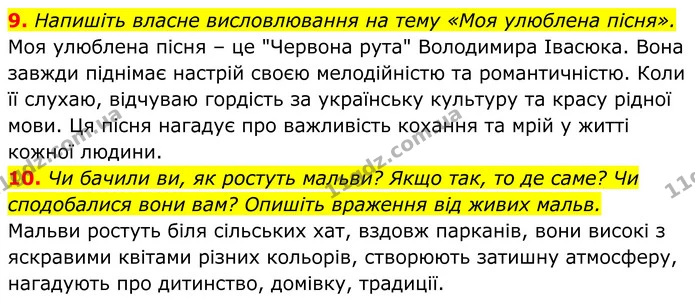 9. Напишіть власне висловлювання на тему «Моя улюблена пісня». — ГДЗ Українська література 8 клас Калинич