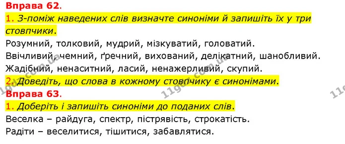 1. З-поміж наведених слів визначте синоніми й запишіть їх у три стовпчики. — ГДЗ Українська мова 5 клас Літвінова