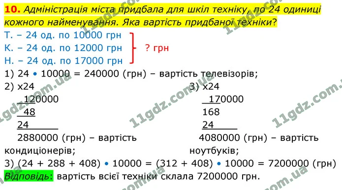 10. Адміністрація міста придбала для шкіл техніку, по 24 одиниці кожного найменування. Яка вартість придбаної техніки? — ГДЗ Математика 4 клас Логачевська 1-2 ч. 2021
