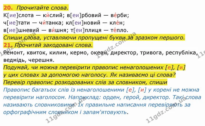 20. Прочитайте слова. К[ие]слота — ки́слий; в[еи]рбовий — ве́рби; ч[ие]тати — чи́танка; кл[еи]новий — кле́н; в[ие]шневий — ви́шня — ГДЗ Українська мова та читання 4 клас Захарійчук
