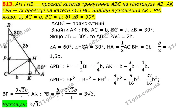 813. AH і HB — проекції катетів трикутника ABC на гіпотенузу AB. AK — ГДЗ Геометрія 8 клас Бевз
