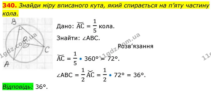 340. Знайди міру вписаного кута, який спирається на п’яту частину — ГДЗ Геометрія 8 клас Бевз