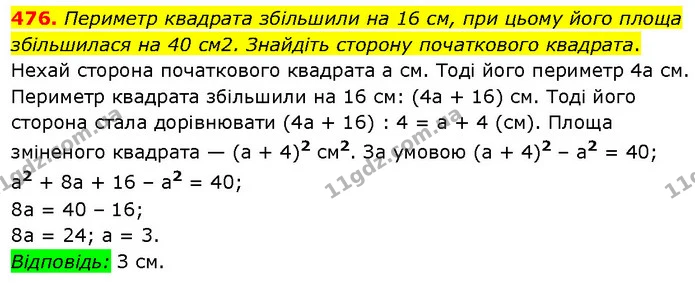 476. Периметр квадрата збільшили на 16 см, при цьому його площа збільшилася на 40 см2. Знайдіть сторону початкового квадрата. — ГДЗ Алгебра 7 клас Тарасенкова 2024