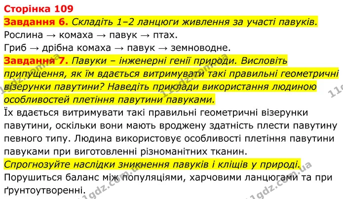 6. Складіть 1–2 ланцюги живлення за участі павуків. — ГДЗ Робочий зошит Біологія 7 клас Мирна 2024