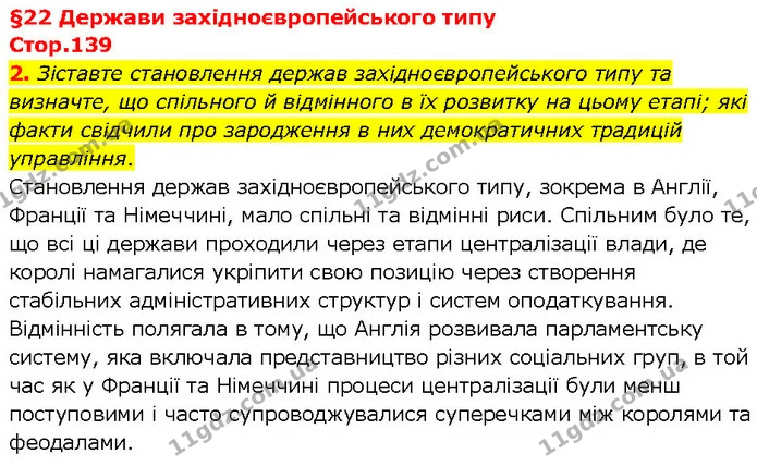 2. Зіставте становлення держав західноєвропейського типу та визначте, що спільного й відмінного в їх розвитку на цьому етапі; які факти — ГДЗ Всесвітня історія 7 клас Щупак