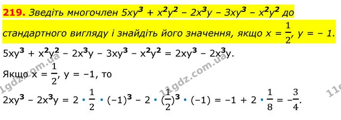 219. Зведіть многочлен 5ху3 + х2у2 – 2х3у – Зху3 – х2у2 до стандартного вигляду і знайдіть його значення, якщо х = 12, у = – 1. — ГДЗ Алгебра 7 клас Істер 2020