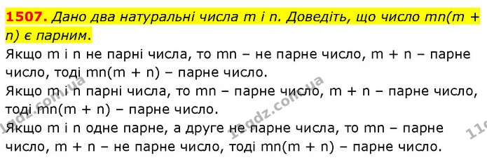 1507. Дано два натуральні числа m і n. Доведіть, що число mn(m + n) є парним. — ГДЗ Математика 6 клас Кравчук 2023