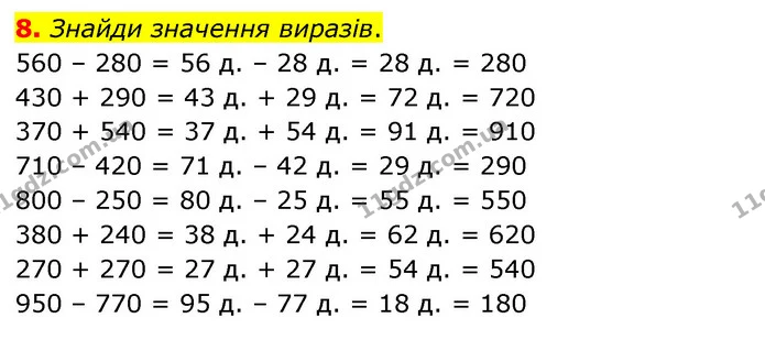 8. Знайди значення виразів. 560 – 280 = 56 д. – 28 д. = 28 д. = 280 430 + 290 = 43 д. + 29 д. = 72 д. = 720 370 + 540 = 37 д. + 54 д. = — ГДЗ Математика 3 клас Скворцова 1-2 ч.