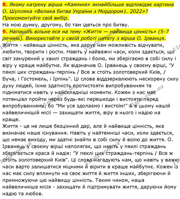 8. Якому катрену вірша «Каміння» якнайбільше відповідає картина О. Шупляка «Велика битва України з Мордором1. 2022»? Прокоментуйте свій — ГДЗ Українська література 7 клас Авраменко