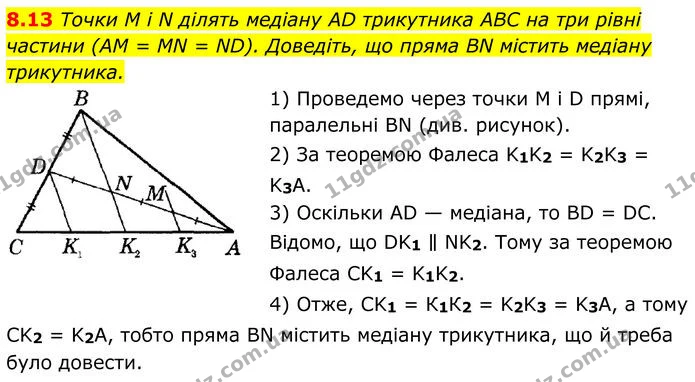 8.13 Точки M і N ділять медіану AD трикутника ABC на три рівні частини (AM = MN = ND). Доведіть, що пряма BN містить медіану — ГДЗ Геометрія 8 клас Істер