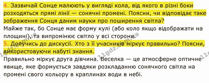 4. Зазвичай Сонце малюють у вигляді кола, від якого в різні боки розходяться прямі лінії — сонячні промені. Поясни, чи відповідає таке — ГДЗ Пізнаємо природу 5 клас Коршевнюк