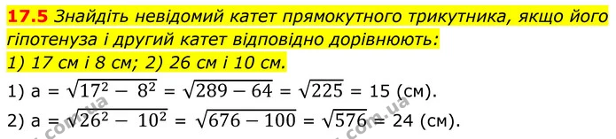 17.5 Знайдіть невідомий катет прямокутного трикутника, якщо його гіпотенуза і другий катет відповідно дорівнюють: — ГДЗ Геометрія 8 клас Істер