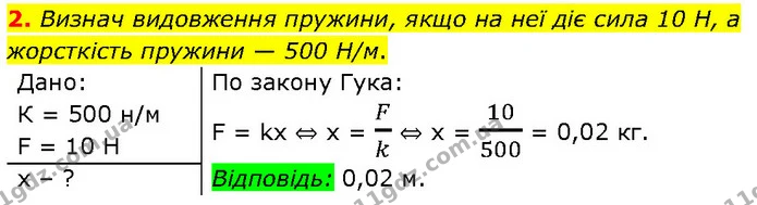 2. Визнач видовження пружини, якщо на неї діє сила 10 Н, а жорсткість пружини — 500 Н/м. — ГДЗ Фізика 7 клас Засєкіна