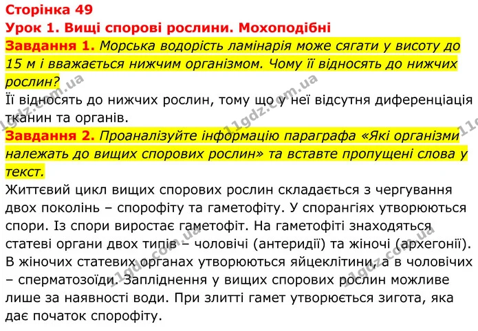 1. Морська водорість ламінарія може сягати у висоту до 15 м і вважається нижчим організмом. Чому її відносять до нижчих рослин? — ГДЗ Робочий зошит Біологія 7 клас Мирна 2024