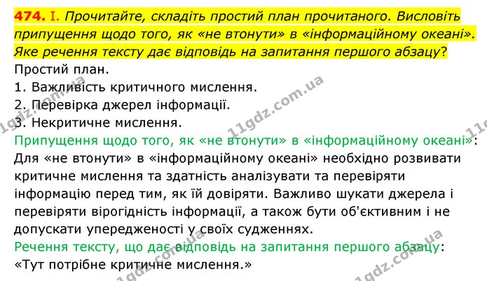 474. І. Прочитайте, складіть простий план прочитаного. Висловіть припущення щодо того, як «не втонути» в «інформаційному океані». Яке — ГДЗ Українська мова 6 клас Голуб 2023