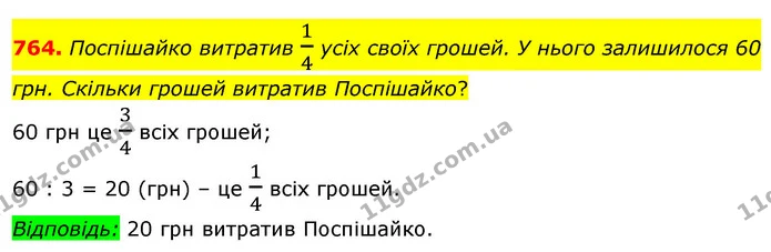 764. Поспішайко витратив 14 усіх своїх грошей. У нього залишилося 60 грн. Скільки грошей витратив Поспішайко? — ГДЗ Математика 3 клас Бевз 2 частина