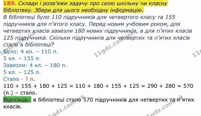 189. Склади і розв’яжи задачу про свою шкільну чи класну бібліотеку. Збери для цього необхідну інформацію. — ГДЗ Математика 4 клас Заїка
