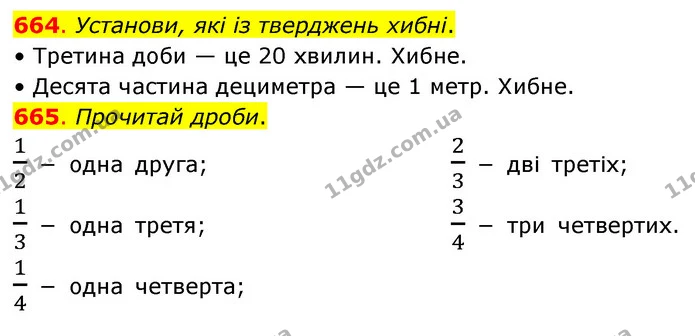664. Установи, які із тверджень хибні. — ГДЗ Математика 3 клас Бевз 2 частина
