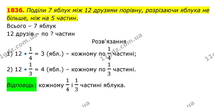 1836. Поділи 7 яблук між 12 друзями порівну, розрізаючи яблука не більше, ніж на 5 частин. — ГДЗ Математика 5 клас Бевз