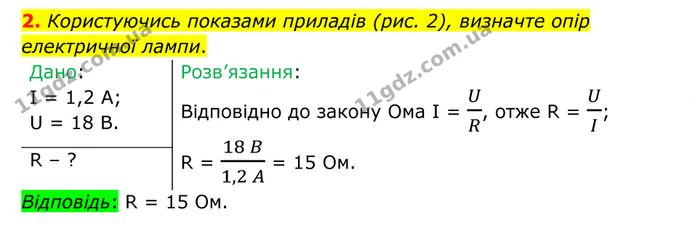2. Користуючись показами приладів (рис. 2), визначте опір електричної лампи. — ГДЗ Фізика 8 клас Бар'яхтар