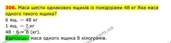 306. Маса шести однакових ящиків із помідорами 48 кг Яка маса одного такого ящика? — ГДЗ Математика 3 клас Будна 1-2 ч.