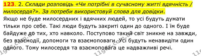 123. 2. Склади розповідь «Чи потрібні в сучасному житті вдячність / милосердя?». За потреби використовуй слова для довідки. — ГДЗ Українська мова та читання 3 клас Кравцова (1 частина)