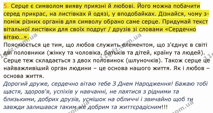 5. Серце є символом вияву приязні й любові. Його можна побачити серед прикрас, на листівках й одязі, у вподобайках. Дізнайся, чому — ГДЗ Пізнаємо природу 5 клас Коршевнюк