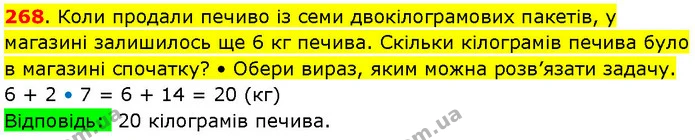 268. Коли продали печиво із семи двокілограмових пакетів, у магазині залишилось ще 6 кг печива. Скільки кілограмів печива було в — ГДЗ Математика 3 клас Козак 1-2 ч.