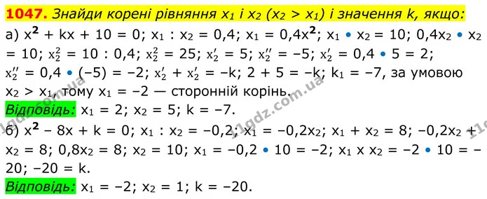 1047. Знайди корені рівняння х1 і х2 (х2 > х1) і значення k, якщо: — ГДЗ Алгебра 8 клас Бевз