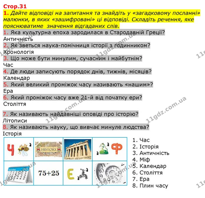 1. Дайте відповіді на запитання та знайдіть у «загадковому посланні» малюнки, в яких «зашифровані» ці відповіді. Складіть речення, яке — ГДЗ Вступ до історії 5 клас Щупак