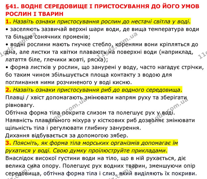 1. Назвіть ознаки пристосування рослин до нестачі світла у воді. — ГДЗ Пізнаємо природу 6 клас Мідак
