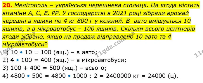 20. Мелітополь – українська черешнева столиця. Ця ягода містить вітаміни А, С, Е, РР. У господарстві в 2021 році зібрали врожай черешні — ГДЗ Математика 6 клас Біос 1-2 ч.